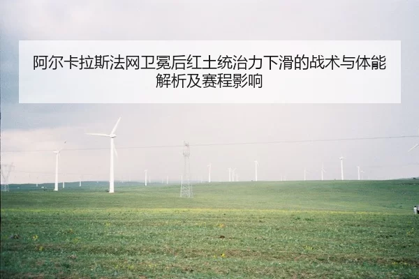 a-er-ka-la-si-fa-wang-wei-mian-hou-hong-tu-tong-zhi-li-xia-hua-de-zhan-shu-yu-ti-neng-jie-xi-ji-sai-cheng-ying-xiang-2-561.jpg
